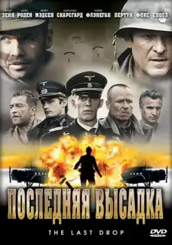 Последняя высадка / The Last Drop (2005) фильм скачать через торрент в хорошем качестве