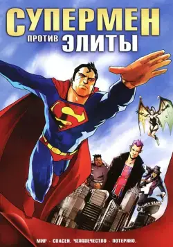 Супермен против Элиты / Superman vs. The Elite (2012) мультфильм скачать через торрент в хорошем качестве