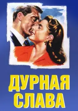 Дурная слава / Notorious (1946) фильм скачать через торрент в хорошем качестве