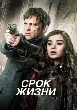 Срок жизни / Term Life (2015) фильм скачать через торрент в хорошем качестве
