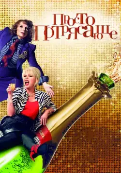 Просто потрясающе / Absolutely Fabulous: The Movie (2016) фильм скачать через торрент в хорошем качестве