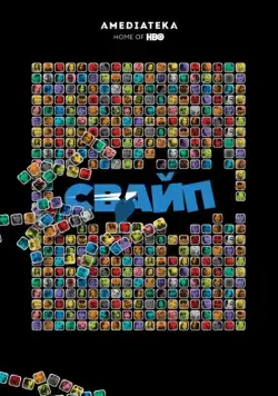 Свайп: Правила съема в цифровую эпоху / Swiped: Hooking Up in the Digital Age (2018) фильм скачать через торрент в хорошем качестве