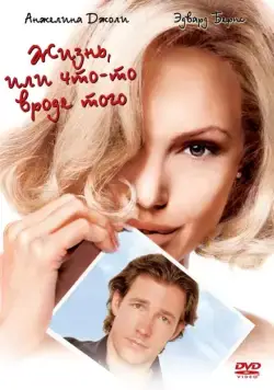 Жизнь, или Что-то вроде того / Life or Something Like It (2002) фильм скачать через торрент в хорошем качестве