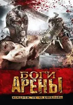 Боги арены / Kingdom of Gladiators (2011) фильм скачать через торрент в хорошем качестве