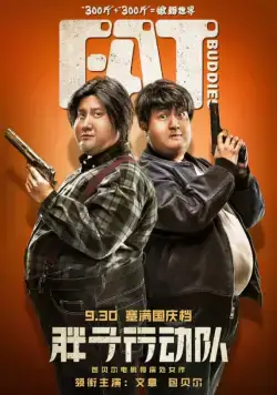 Весомая дружба / Pang zi xing dong dui (2018) фильм скачать через торрент в хорошем качестве