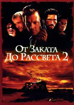 От заката до рассвета 2: Кровавые деньги из Техаса / From Dusk Till Dawn 2: Texas Blood Money (1998) фильм скачать через торрент в хорошем качестве
