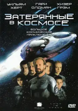Затерянные в космосе / Lost in Space (1998) фильм скачать через торрент в хорошем качестве