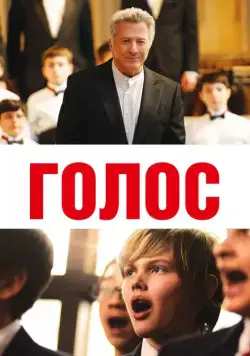 Голос / Boychoir (2014) фильм скачать через торрент в хорошем качестве