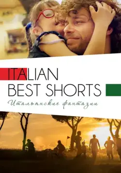 Italian Best Shorts 3: Итальянские фантазии (2018) фильм скачать через торрент в хорошем качестве
