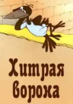 Хитрая ворона (1980) мультфильм скачать через торрент в хорошем качестве
