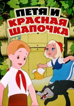 Петя и Красная Шапочка (1958) мультфильм скачать через торрент в хорошем качестве