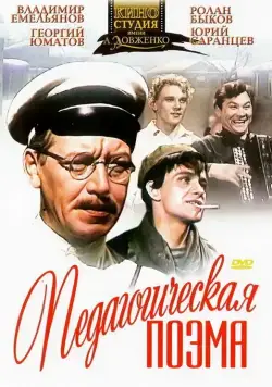 Педагогическая поэма (1955) фильм скачать через торрент в хорошем качестве
