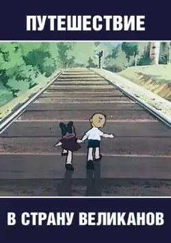 Путешествие в страну великанов (1947) мультфильм скачать через торрент в хорошем качестве