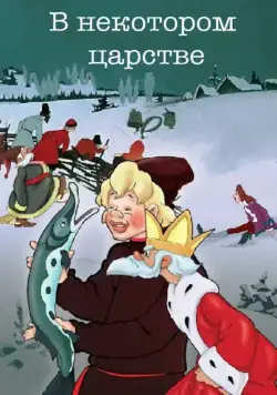 В некотором царстве… (1957) мультфильм скачать через торрент в хорошем качестве