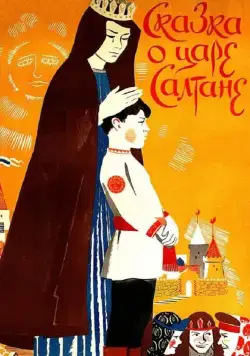 Сказка о царе Салтане / The Tale of Tsar Saltan (1984) мультфильм скачать через торрент в хорошем качестве