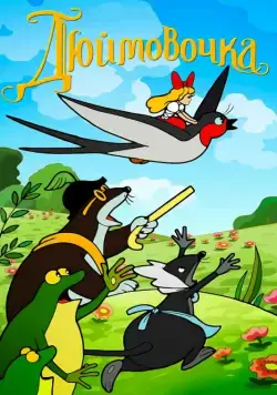 Дюймовочка (1964) мультфильм скачать через торрент в хорошем качестве