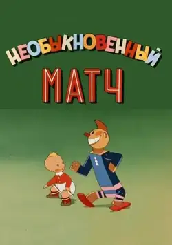 Необыкновенный матч (1955) мультфильм скачать через торрент в хорошем качестве