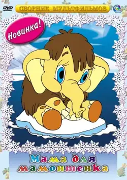 Мама для мамонтенка (1981) мультфильм скачать через торрент в хорошем качестве