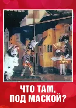 Что там под маской? (1991) мультфильм скачать через торрент в хорошем качестве