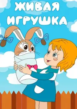 Живая игрушка (1982) мультфильм скачать через торрент в хорошем качестве