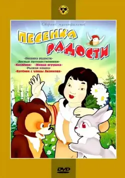 Песенка радости (1946) мультфильм скачать через торрент в хорошем качестве