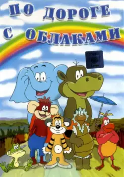 По дороге с облаками (1984) мультфильм скачать через торрент в хорошем качестве