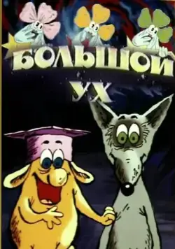 Большой Ух (1989) мультфильм скачать через торрент в хорошем качестве