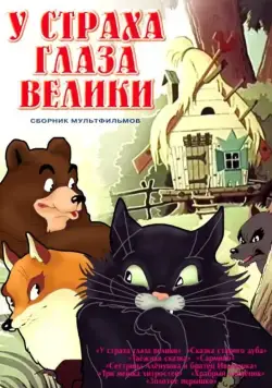 У страха глаза велики (1946) мультфильм скачать через торрент в хорошем качестве