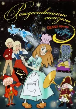 Щелкунчик / Shchelkunchik (1973) мультфильм скачать через торрент в хорошем качестве