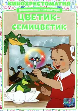 Цветик-Семицветик (1948) мультфильм скачать через торрент в хорошем качестве