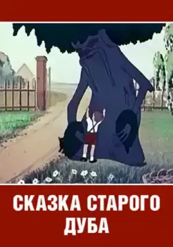 Сказка старого дуба (1949) мультфильм скачать через торрент в хорошем качестве