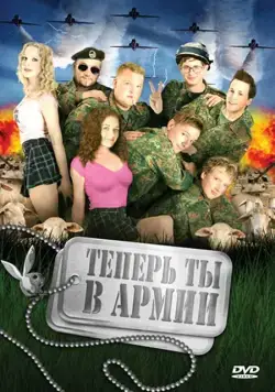Теперь ты в армии / Kein Bund fürs Leben (2007) фильм скачать через торрент в хорошем качестве