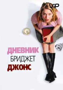 Дневник Бриджет Джонс / Bridget Jones's Diary (2001) фильм скачать через торрент в хорошем качестве