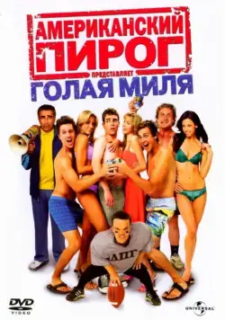 Американский пирог: Голая миля / The Naked Mile (2006) фильм скачать через торрент в хорошем качестве
