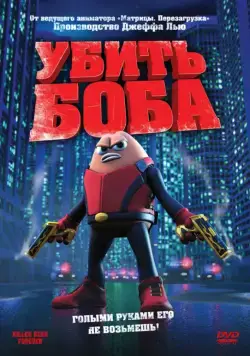 Убить Боба / Killer Bean Forever (2009) мультфильм скачать через торрент в хорошем качестве