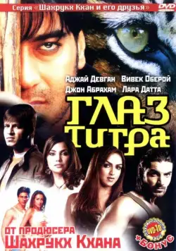 Глаз Тигра / Kaal (2005) фильм скачать через торрент в хорошем качестве