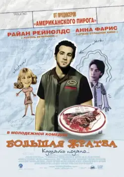 Большая жратва / Waiting... (2005) фильм скачать через торрент в хорошем качестве