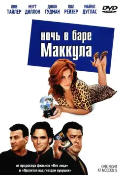 Ночь в баре Маккула / One Night at McCool's (2001) фильм скачать через торрент в хорошем качестве