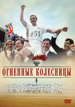 Огненные колесницы / Chariots of Fire (1981) фильм скачать через торрент в хорошем качестве