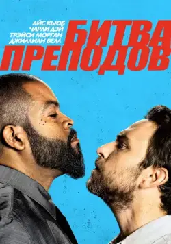 Битва преподов / Fist Fight (2017) фильм скачать через торрент в хорошем качестве