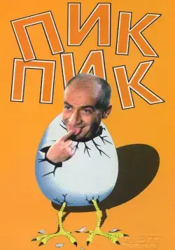 Скачать Пик-Пик / Squeak, Squeak (1963) фильм через торрент на русском