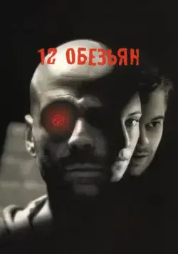 12 обезьян / Twelve Monkeys (1995) фильм скачать через торрент в хорошем качестве