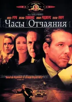 Часы отчаяния / Desperate Hours (1990) фильм скачать через торрент в хорошем качестве