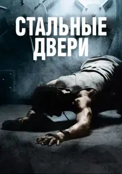 Стальные двери / Iron Doors (2010) фильм скачать через торрент в хорошем качестве