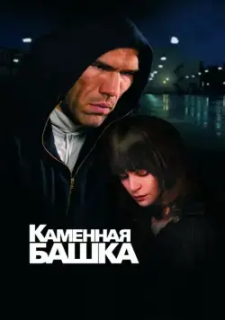 Каменная башка (2008) фильм скачать через торрент в хорошем качестве