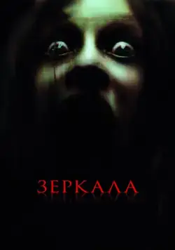 Зеркала / Mirrors (2008) фильм скачать через торрент в хорошем качестве