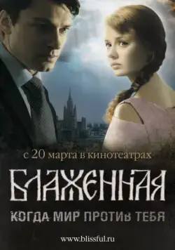 Блаженная (2008) сериал скачать через торрент в хорошем качестве