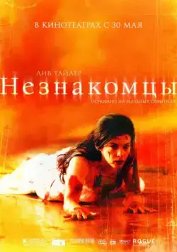 Скачать Незнакомцы / The Strangers (2007) фильм через торрент на русском