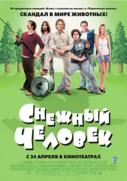 Снежный человек / Strange Wilderness (2008) фильм скачать через торрент в хорошем качестве