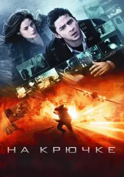 На крючке / Eagle Eye (2008) фильм скачать через торрент в хорошем качестве